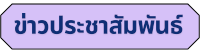 ข่าวประชาสัมพันธ์