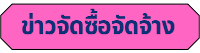ข่าวจักซื้อจัดจ้าง