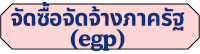 จัดซื้อจัดจ้างภาครัฐ