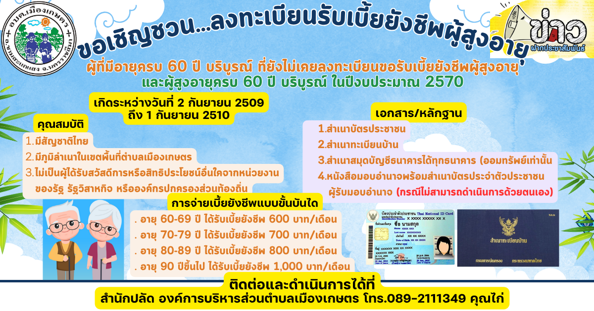 ขอเชิญชวน...ลงทะเบียนรับเบี้ยยังชีพผู้สูงอายุ